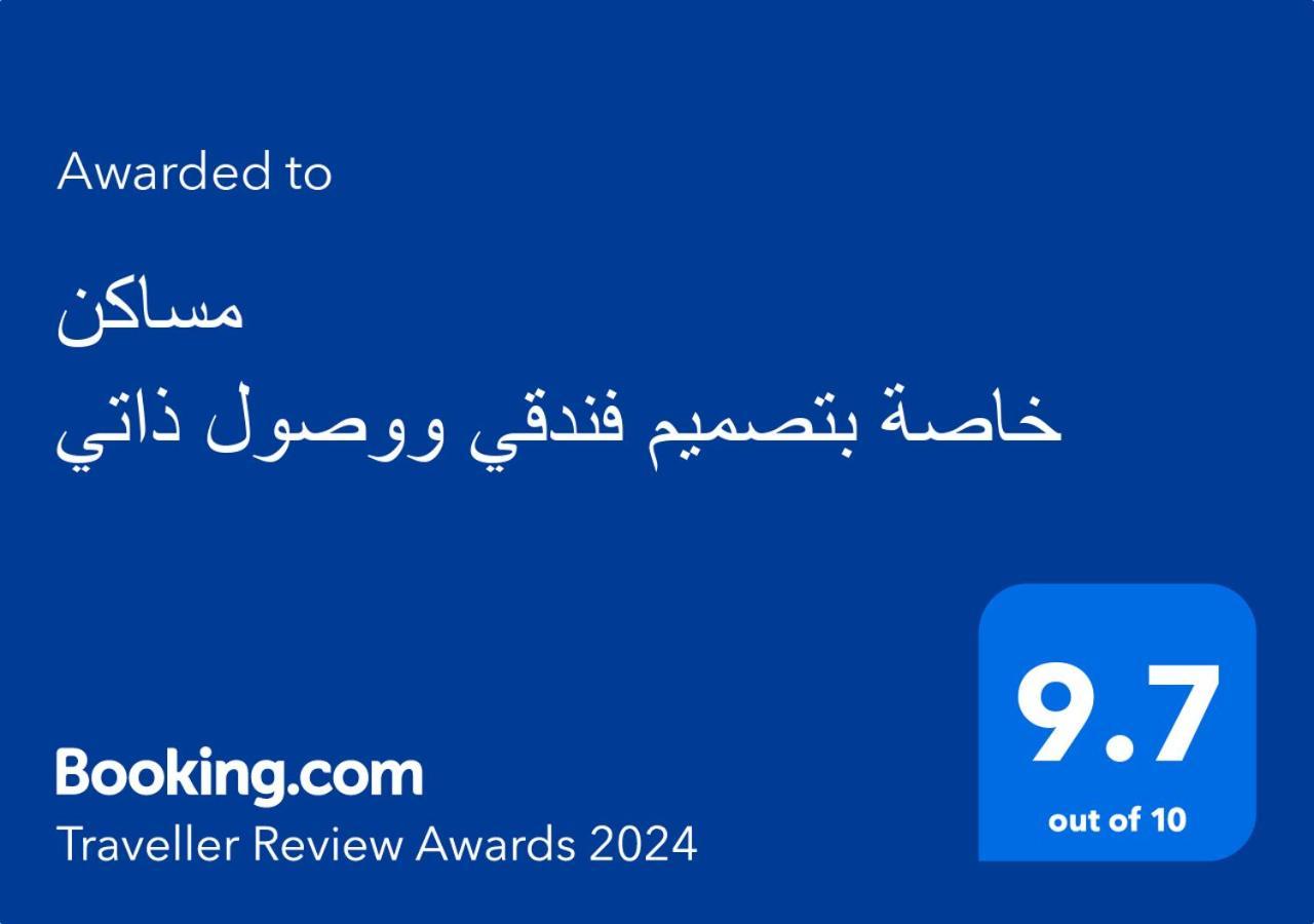 Apartment خاصة بتصميم فندقي ووصول ذاتي *